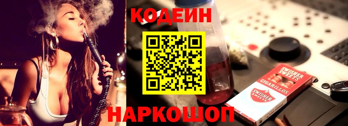 Канаш  Кодеин напиток Lean (лин)  цены наркотик  Вход с VPN 