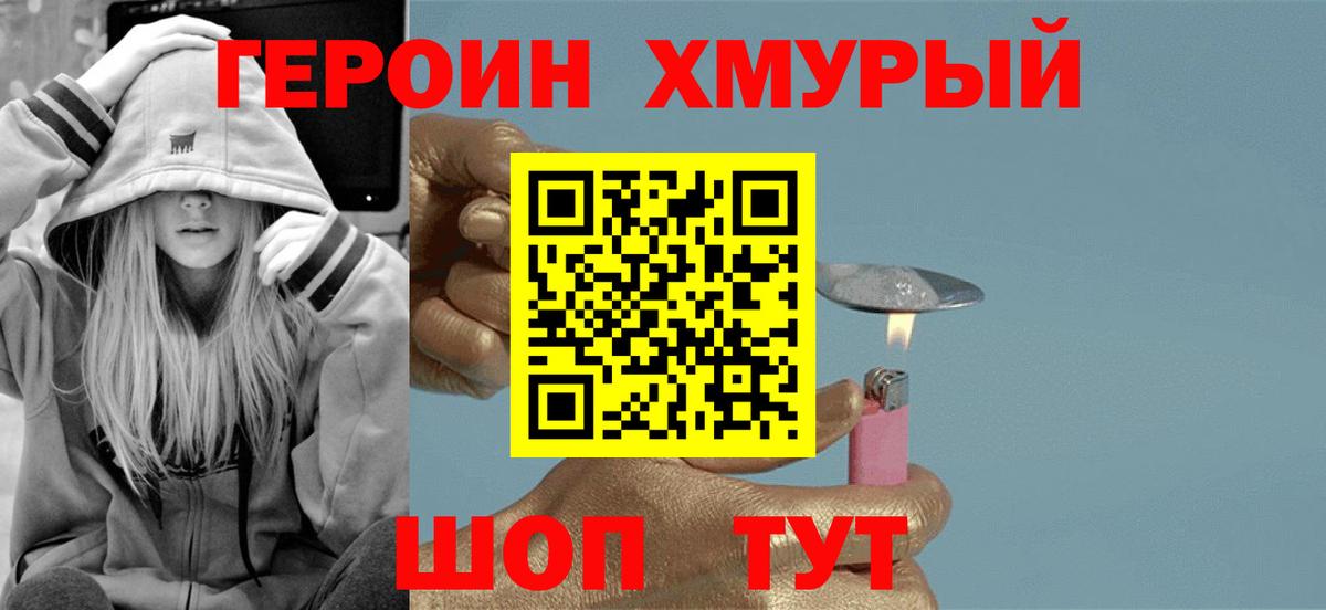 ГЕРОИН  Вход с VPN  Канаш  ГЕРОИН Heroin 